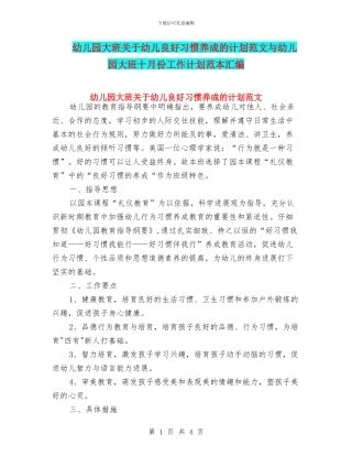 幼儿园大班关于幼儿良好习惯养成的计划范文与幼儿园大班十月份工作计划范本汇编