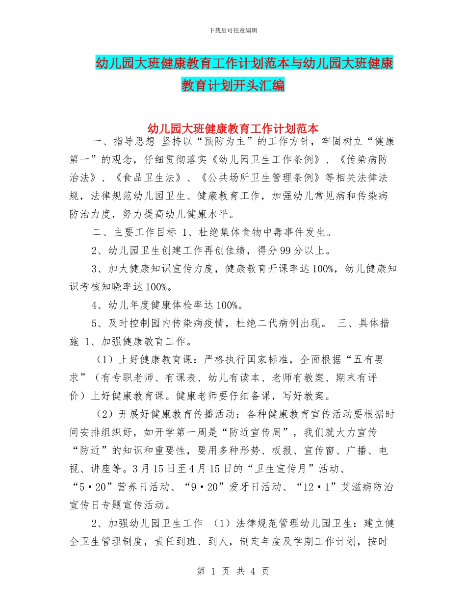 幼儿园大班健康教育工作计划范本与幼儿园大班健康教育计划开头汇编_第1页
