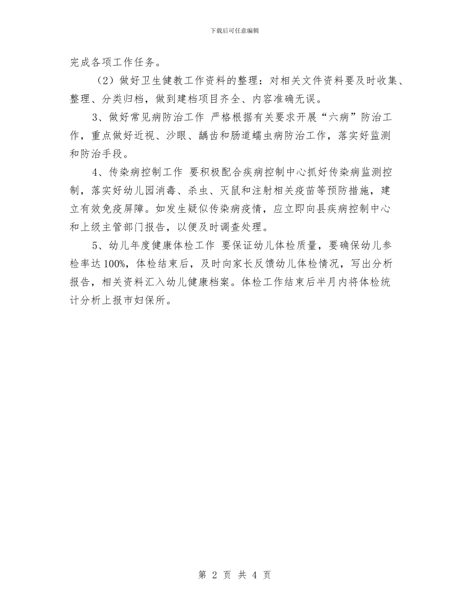 幼儿园大班健康教育工作计划范本与幼儿园大班健康教育计划开头汇编_第2页