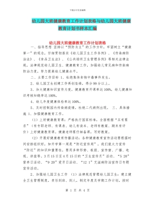 幼儿园大班健康教育工作计划表格与幼儿园大班健康教育计划书样本汇编