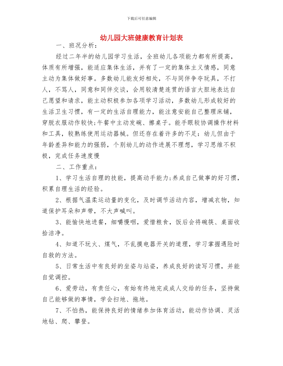 幼儿园大班健康教育计划报告与幼儿园大班健康教育计划表汇编_第3页