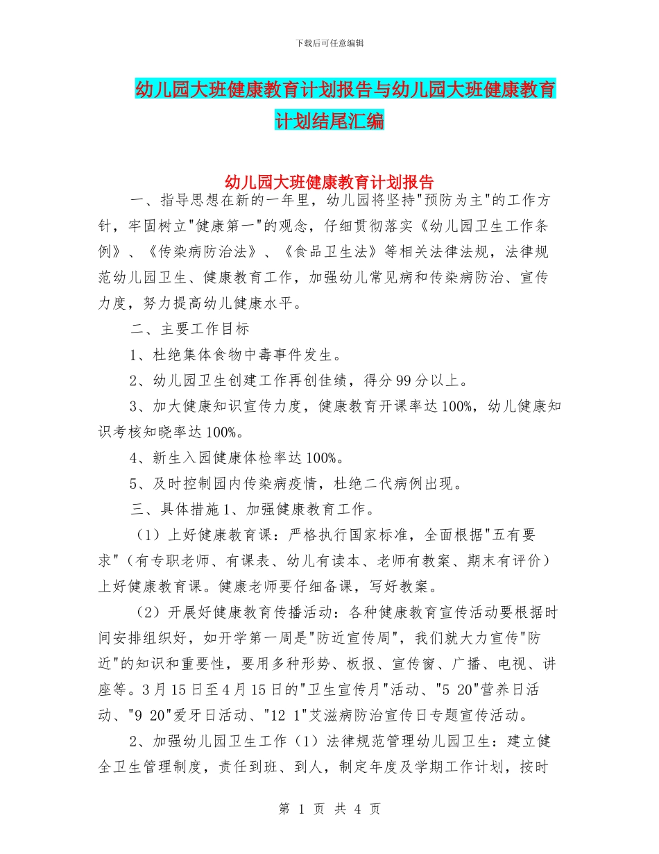 幼儿园大班健康教育计划报告与幼儿园大班健康教育计划结尾汇编_第1页