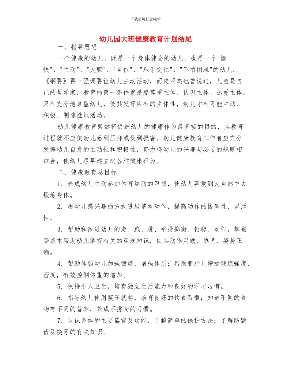 幼儿园大班健康教育计划报告与幼儿园大班健康教育计划结尾汇编_第3页