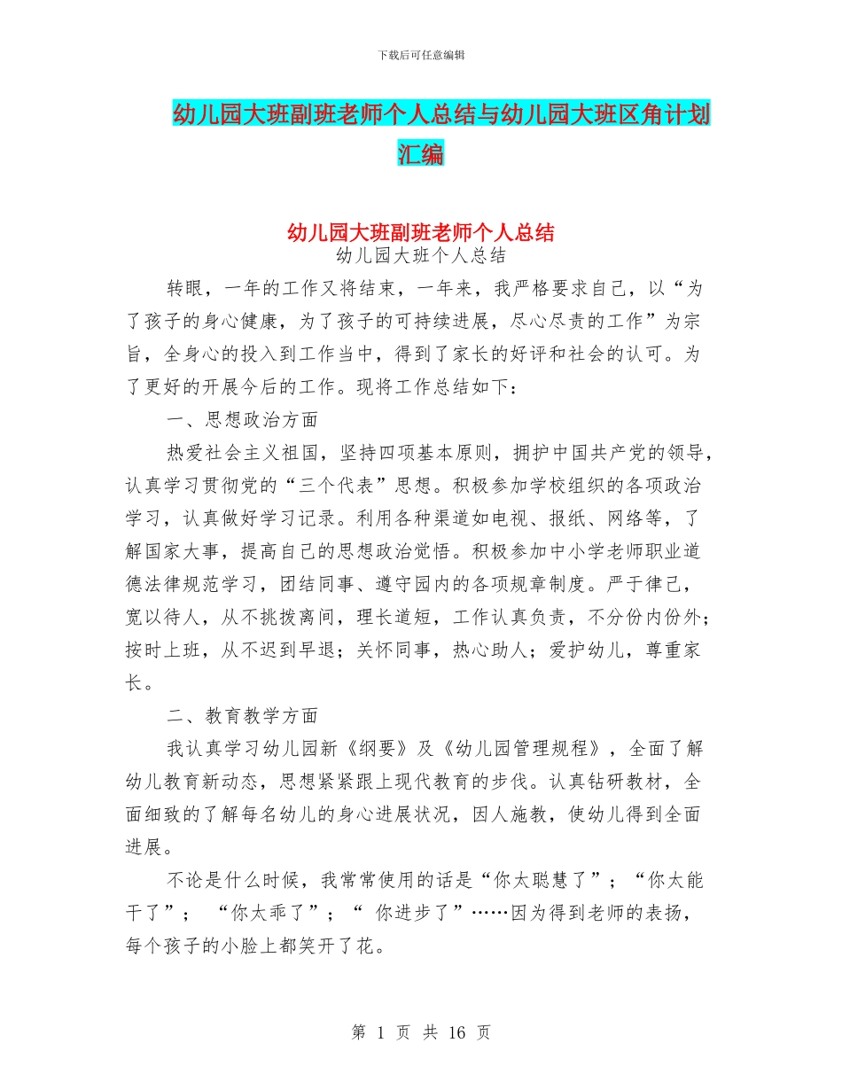 幼儿园大班副班老师个人总结与幼儿园大班区角计划汇编_第1页
