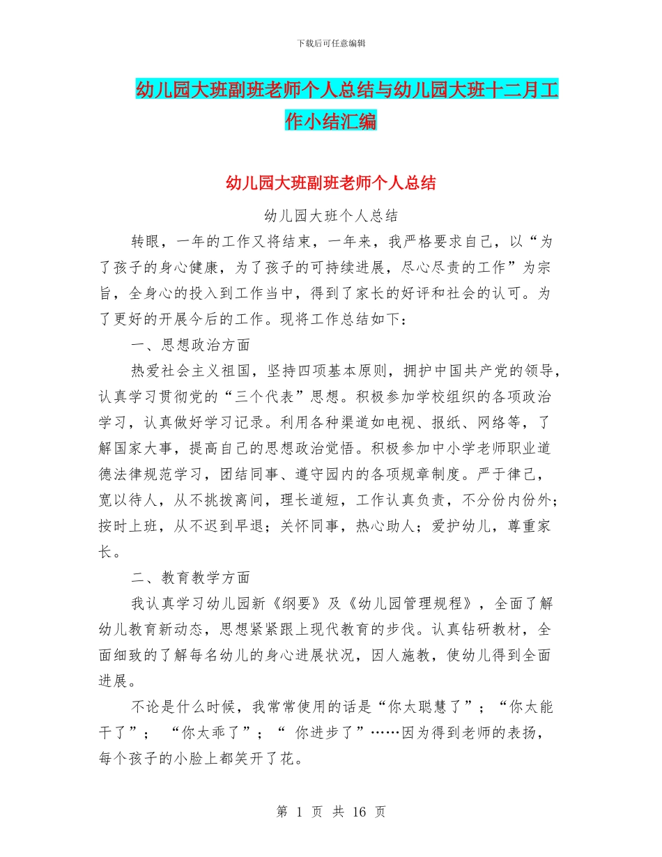 幼儿园大班副班老师个人总结与幼儿园大班十二月工作小结汇编_第1页