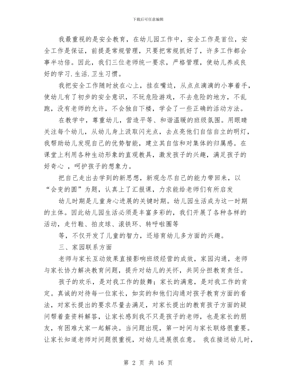 幼儿园大班副班老师个人总结与幼儿园大班十二月工作小结汇编_第2页