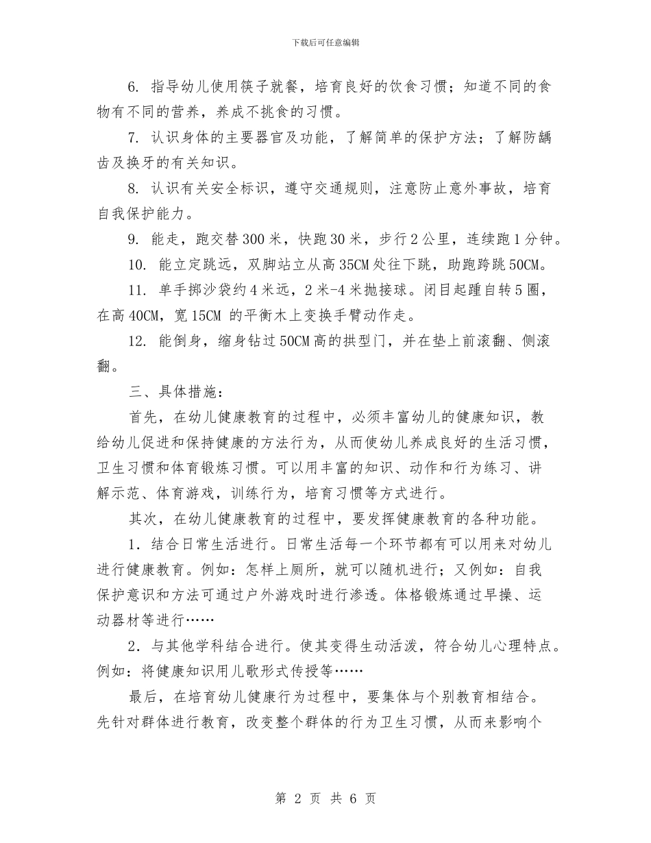 幼儿园大班健康教育计划结尾与幼儿园大班健康教育计划表汇编_第2页