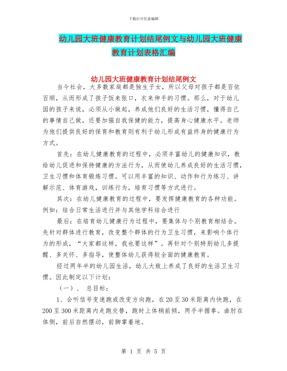 幼儿园大班健康教育计划结尾例文与幼儿园大班健康教育计划表格汇编_第1页