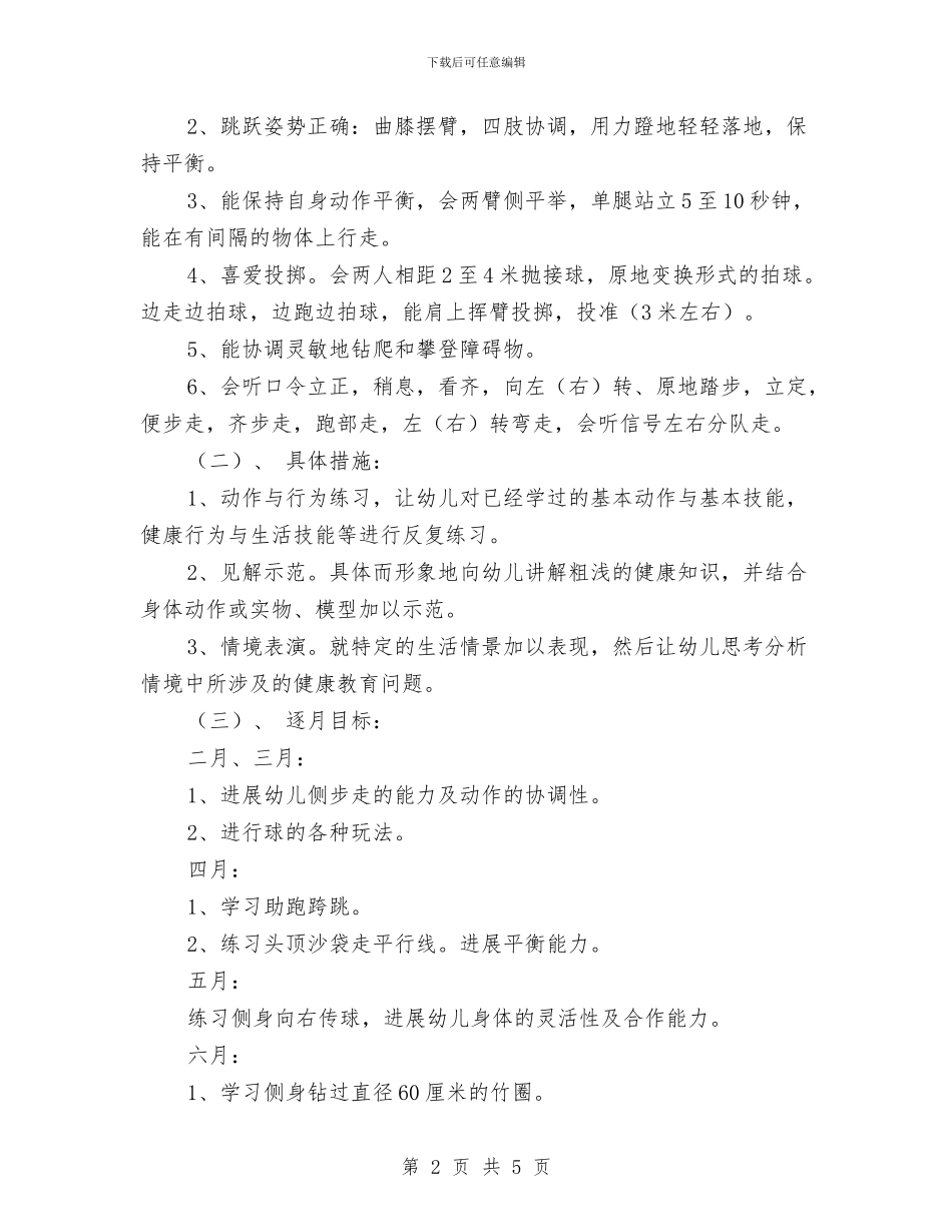 幼儿园大班健康教育计划结尾例文与幼儿园大班健康教育计划表格汇编_第2页