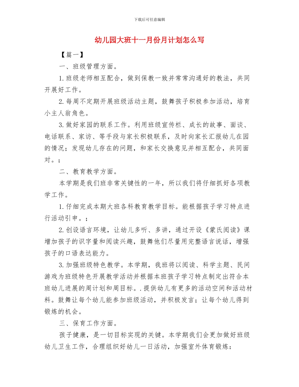 幼儿园大班十一月份工作计划与幼儿园大班十一月份月计划怎么写汇编_第3页