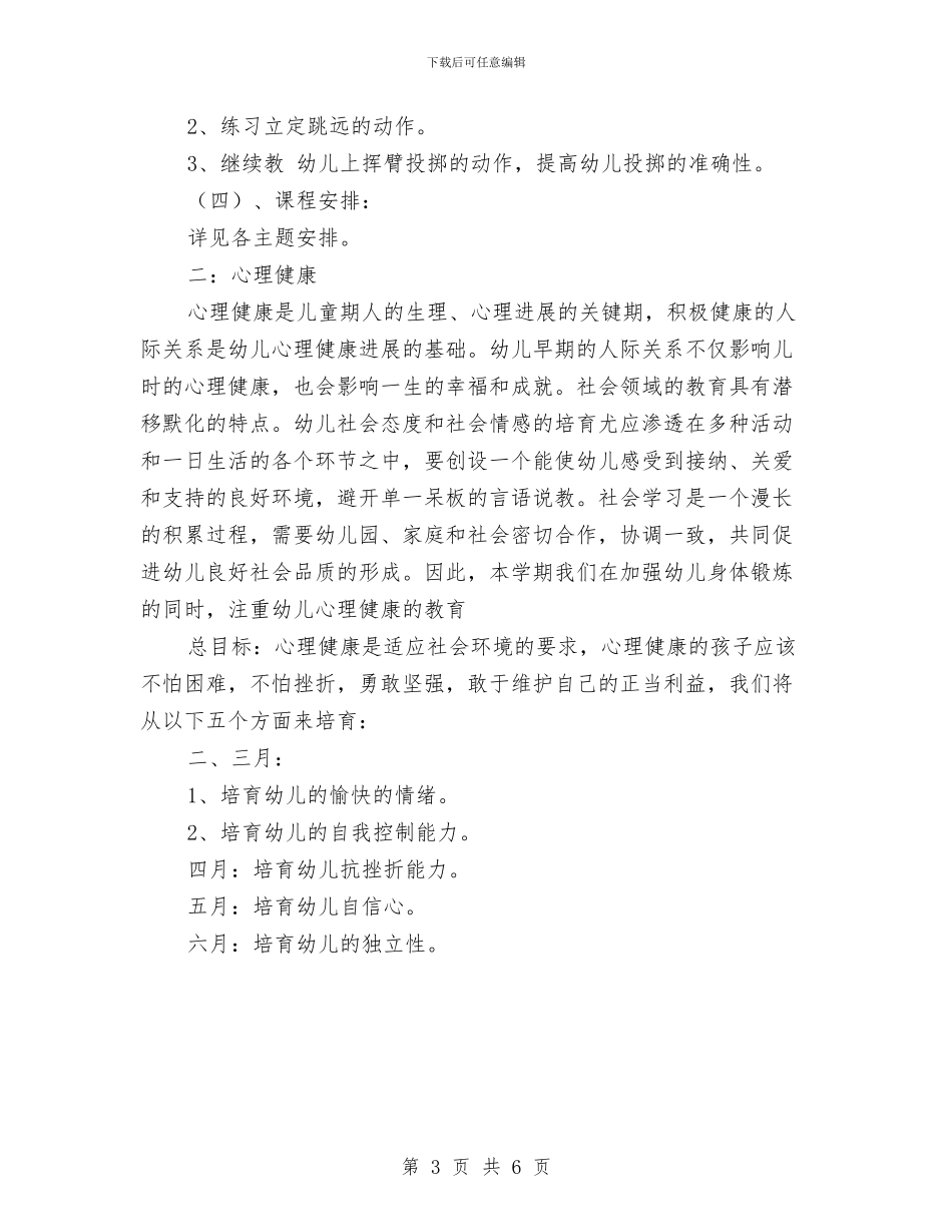 幼儿园大班健康教育计划结尾例文与幼儿园大班健康教育计划表汇编_第3页