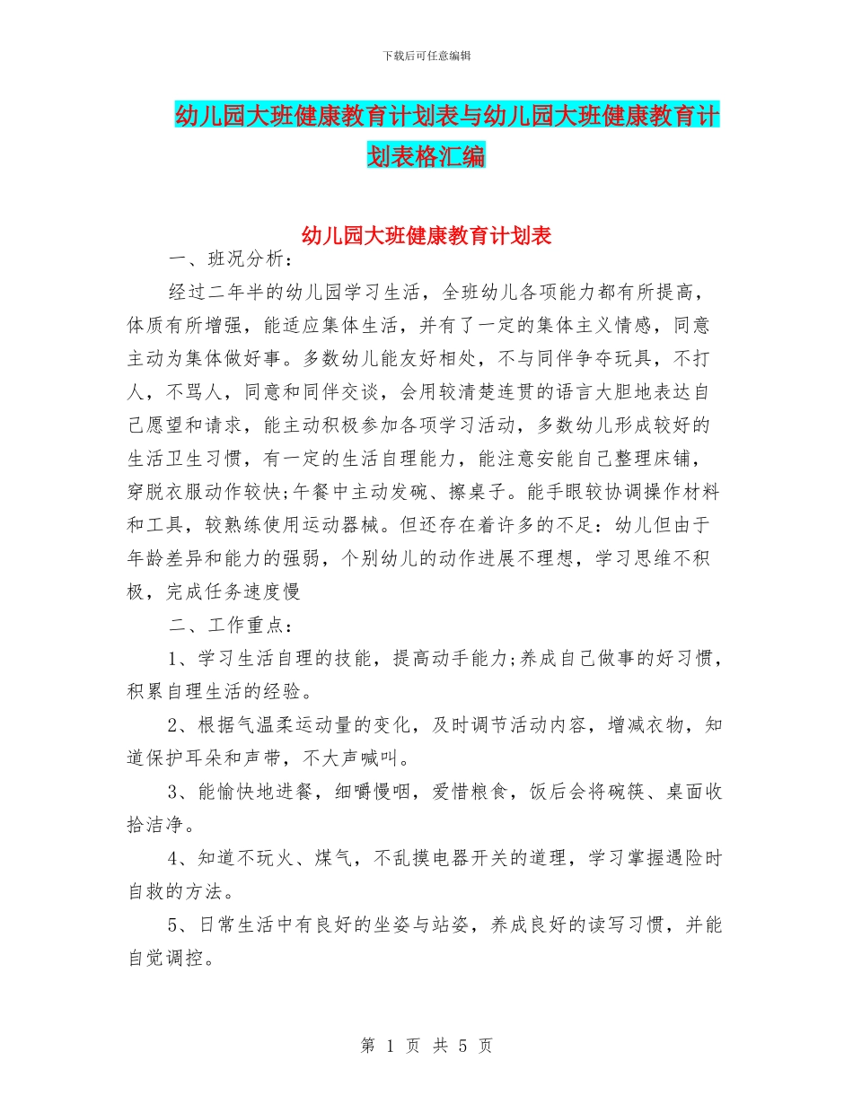幼儿园大班健康教育计划表与幼儿园大班健康教育计划表格汇编_第1页