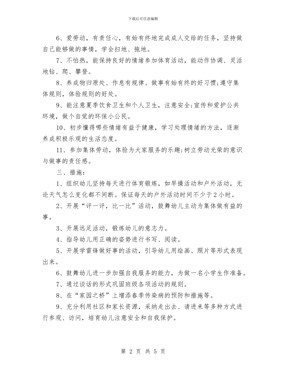 幼儿园大班健康教育计划表与幼儿园大班健康教育计划表格汇编_第2页