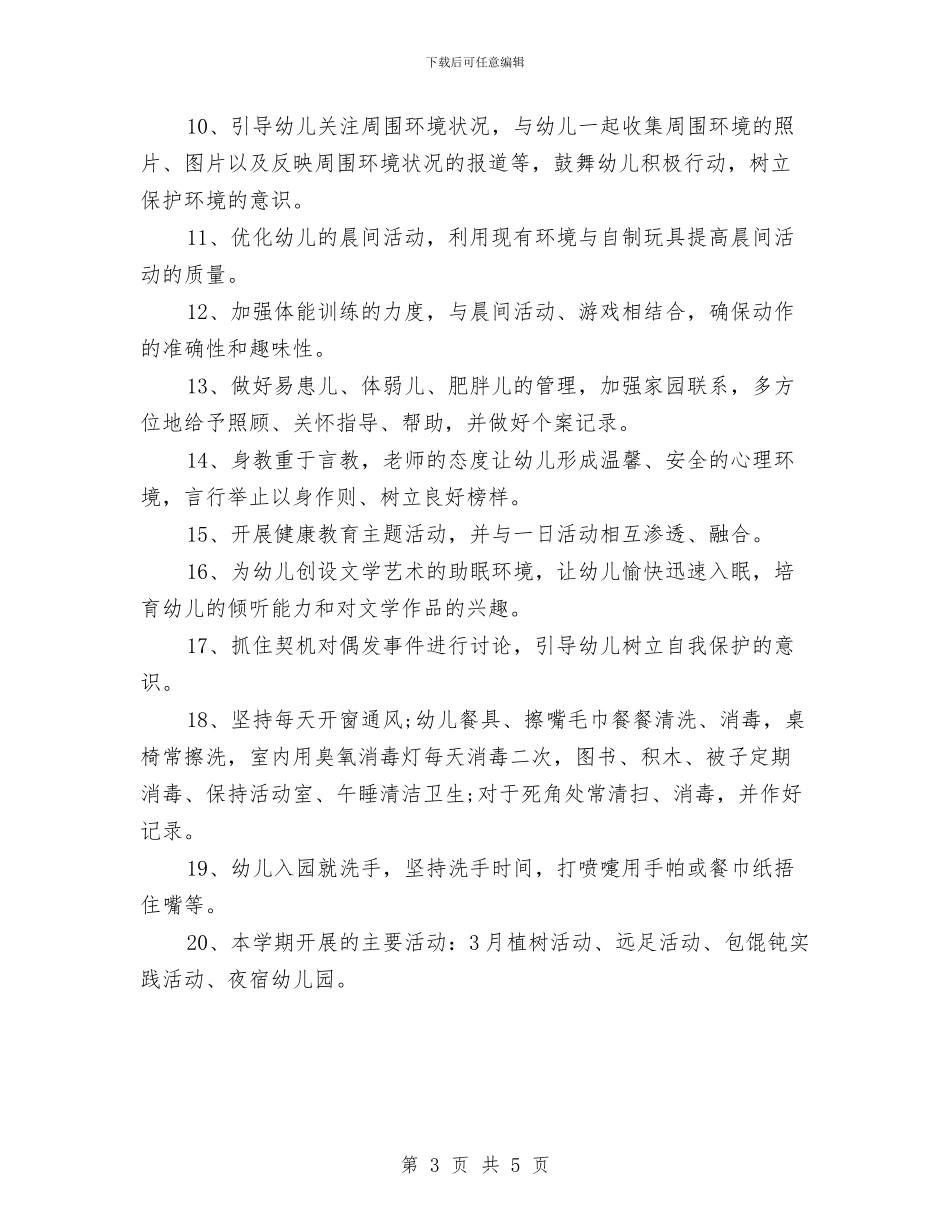 幼儿园大班健康教育计划表与幼儿园大班健康教育计划表格汇编_第3页