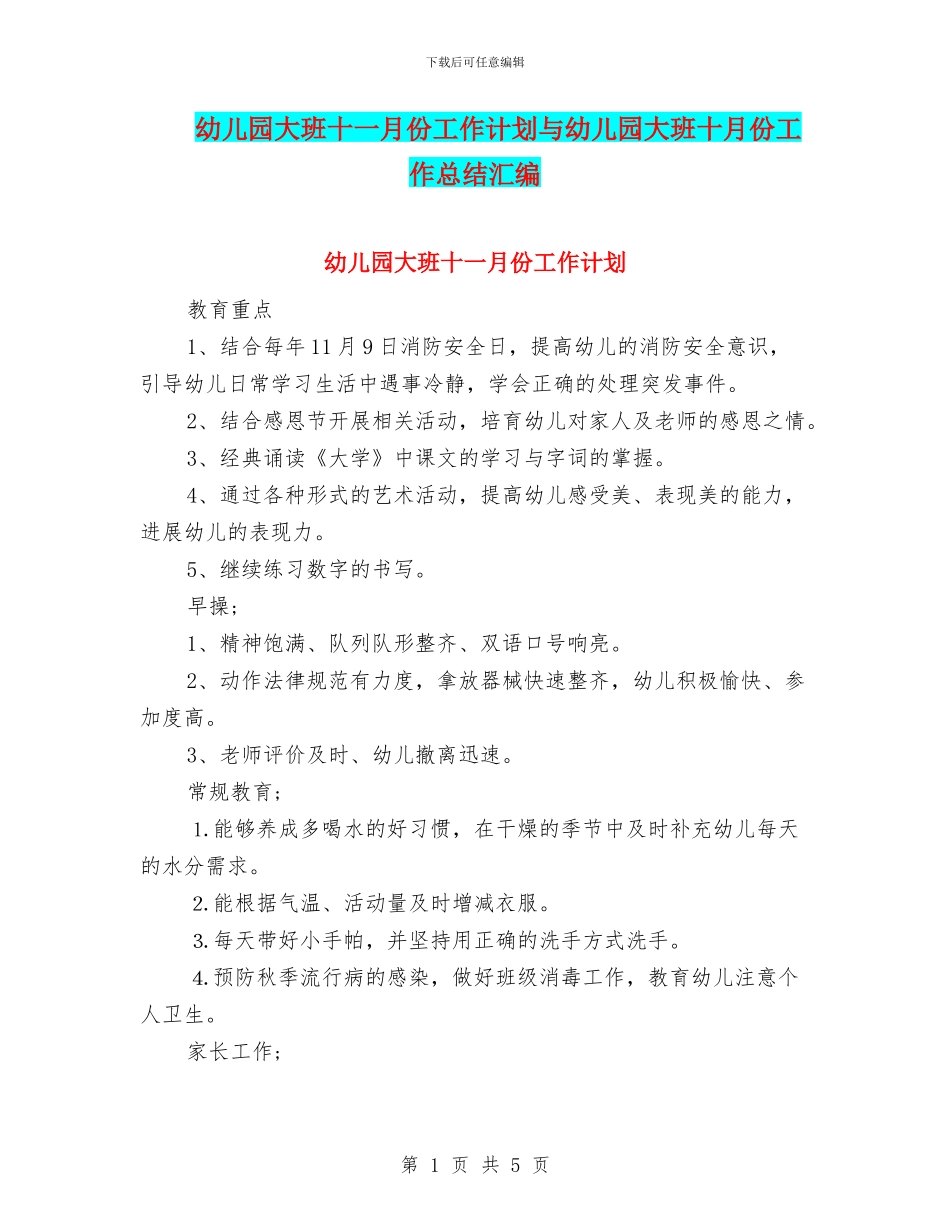 幼儿园大班十一月份工作计划与幼儿园大班十月份工作总结汇编_第1页