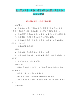 幼儿园大班十一月份工作计划与幼儿园大班十月份工作总结汇编