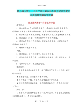 幼儿园大班十一月份工作计划与幼儿园大班召开家长会老师发言稿范文汇编