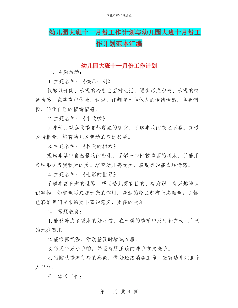 幼儿园大班十一月份工作计划与幼儿园大班十月份工作计划范本汇编_第1页