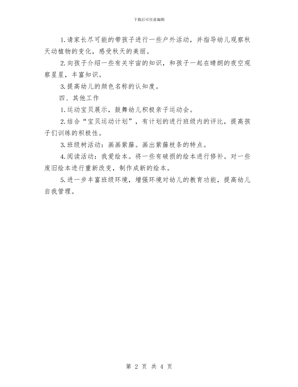 幼儿园大班十一月份工作计划与幼儿园大班十月份工作计划范本汇编_第2页