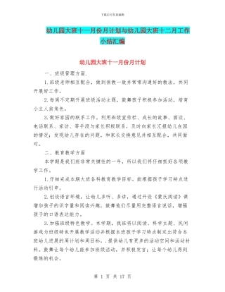 幼儿园大班十一月份月计划与幼儿园大班十二月工作小结汇编