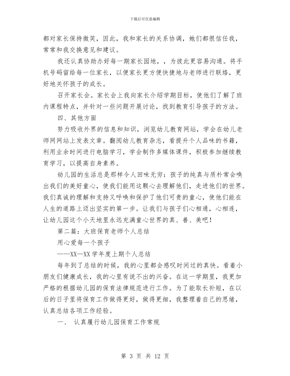 幼儿园大班副班老师个人总结与幼儿园大班区域活动总结汇编_第3页