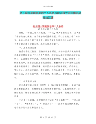幼儿园大班副班老师个人总结与幼儿园大班区域活动总结汇编