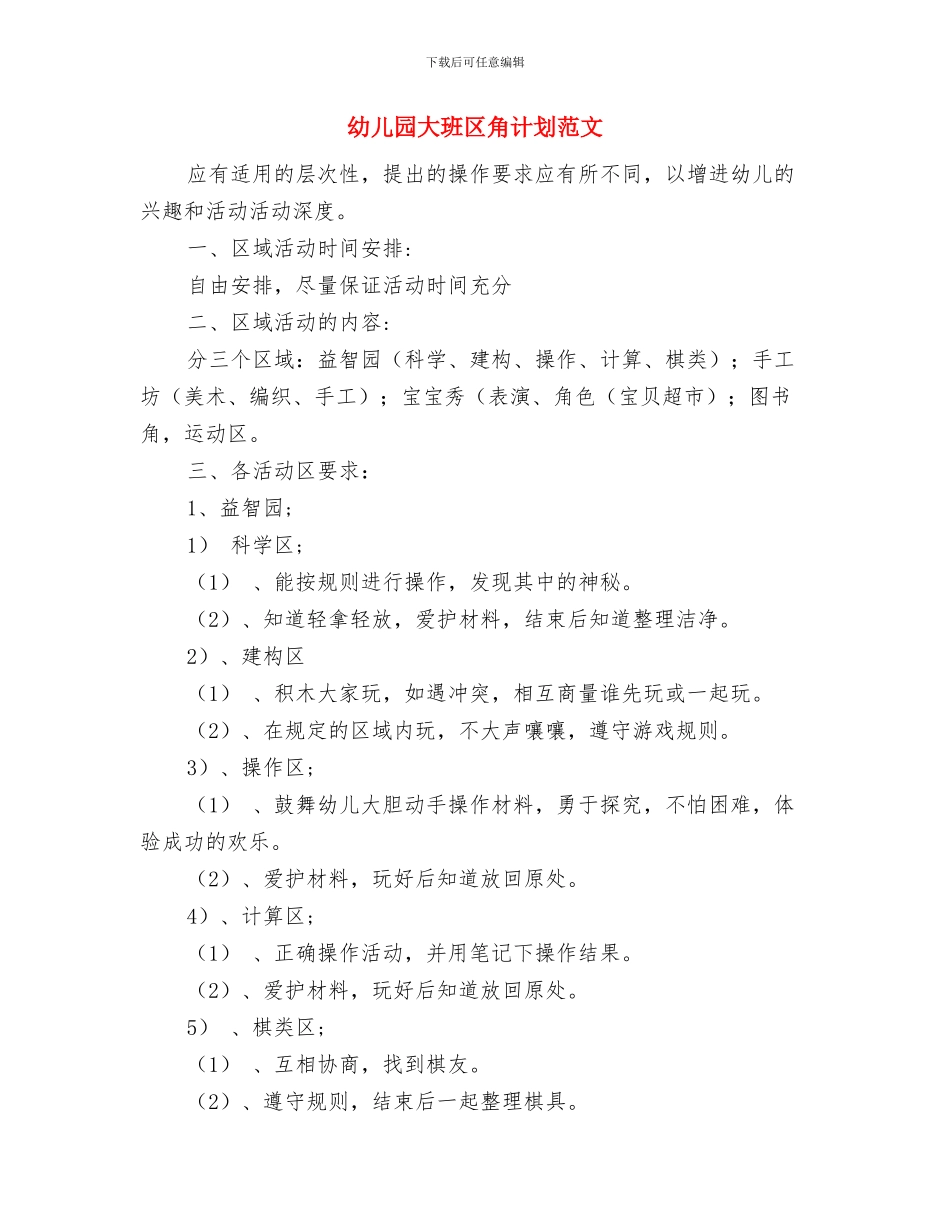 幼儿园大班关于幼儿良好习惯养成的计划范本与幼儿园大班区角计划范文汇编_第3页