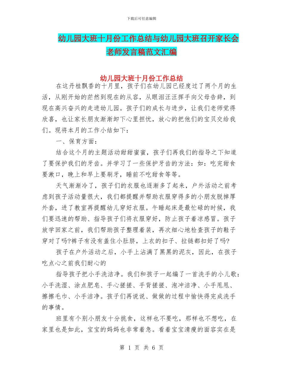 幼儿园大班十月份工作总结与幼儿园大班召开家长会老师发言稿范文汇编_第1页