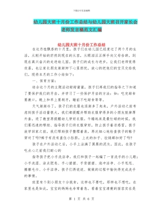 幼儿园大班十月份工作总结与幼儿园大班召开家长会老师发言稿范文汇编