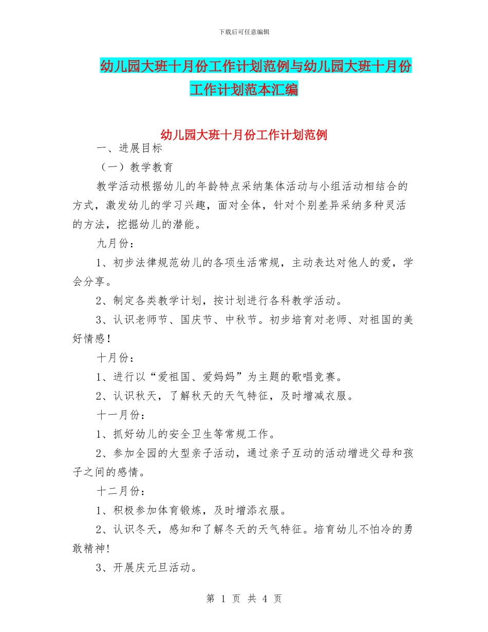 幼儿园大班十月份工作计划范例与幼儿园大班十月份工作计划范本汇编_第1页