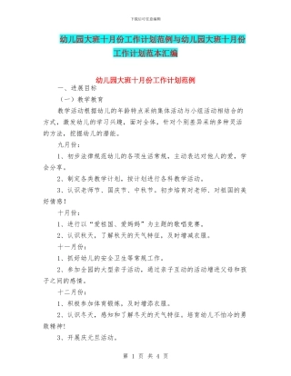 幼儿园大班十月份工作计划范例与幼儿园大班十月份工作计划范本汇编