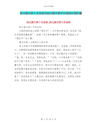 幼儿园大班十月总结与幼儿园大班半日活动计划汇编