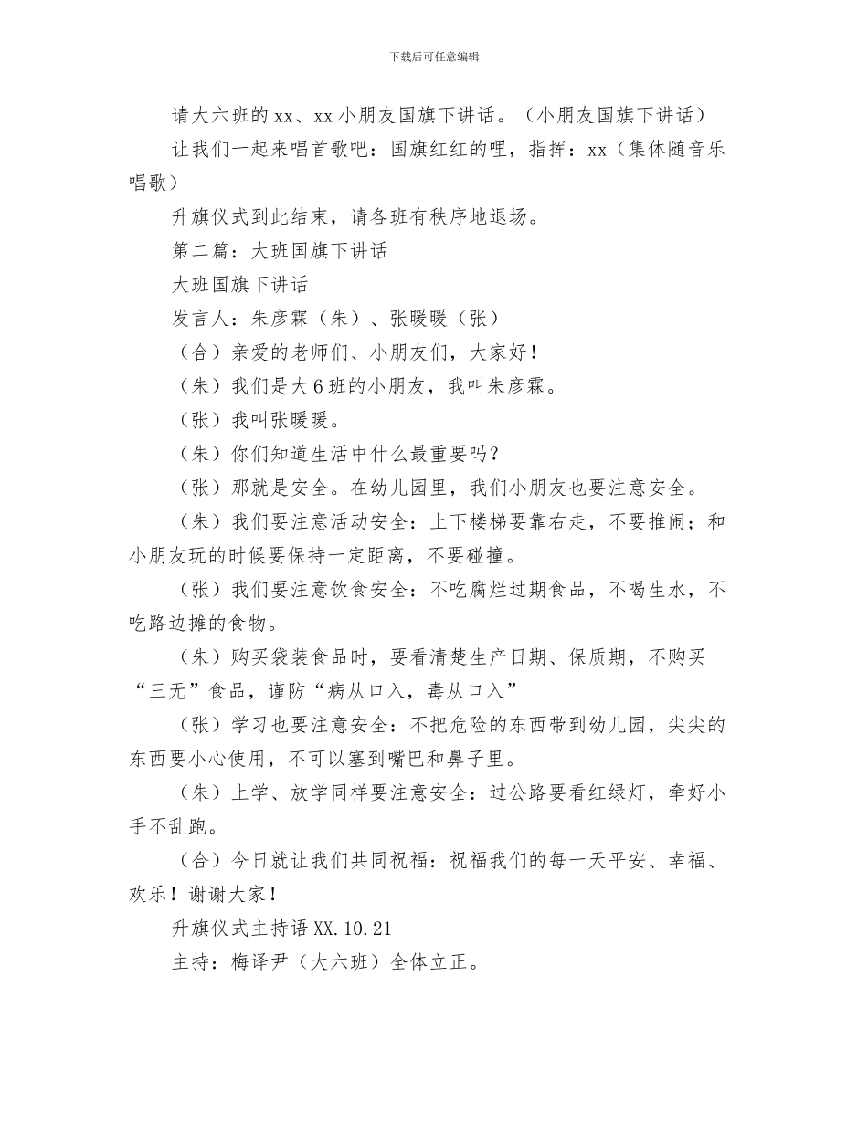 幼儿园大班十月总结与幼儿园大班国旗下讲话汇编_第3页