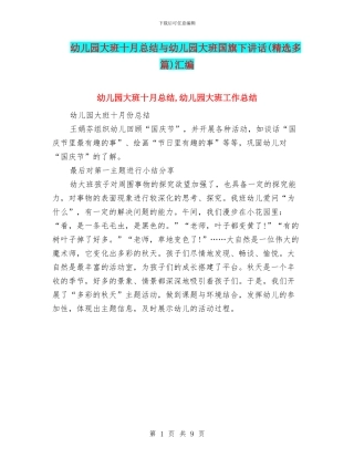 幼儿园大班十月总结与幼儿园大班国旗下讲话汇编