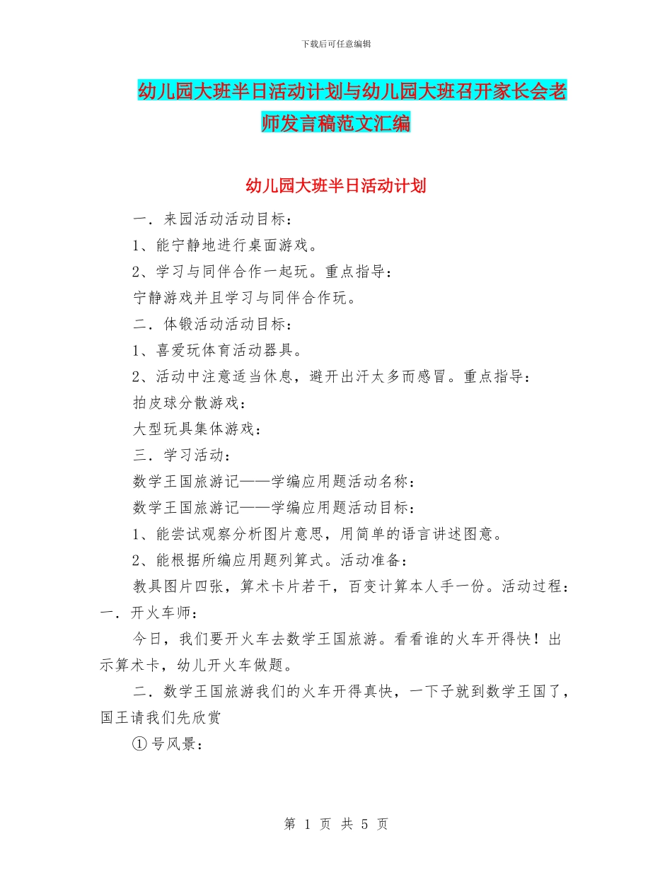 幼儿园大班半日活动计划与幼儿园大班召开家长会老师发言稿范文汇编.doc_第1页