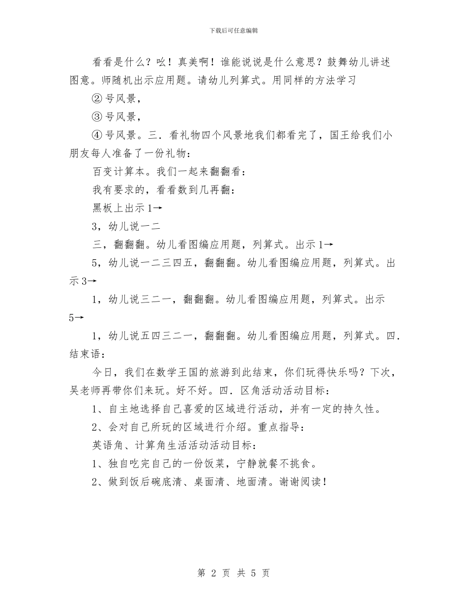 幼儿园大班半日活动计划与幼儿园大班召开家长会老师发言稿范文汇编.doc_第2页