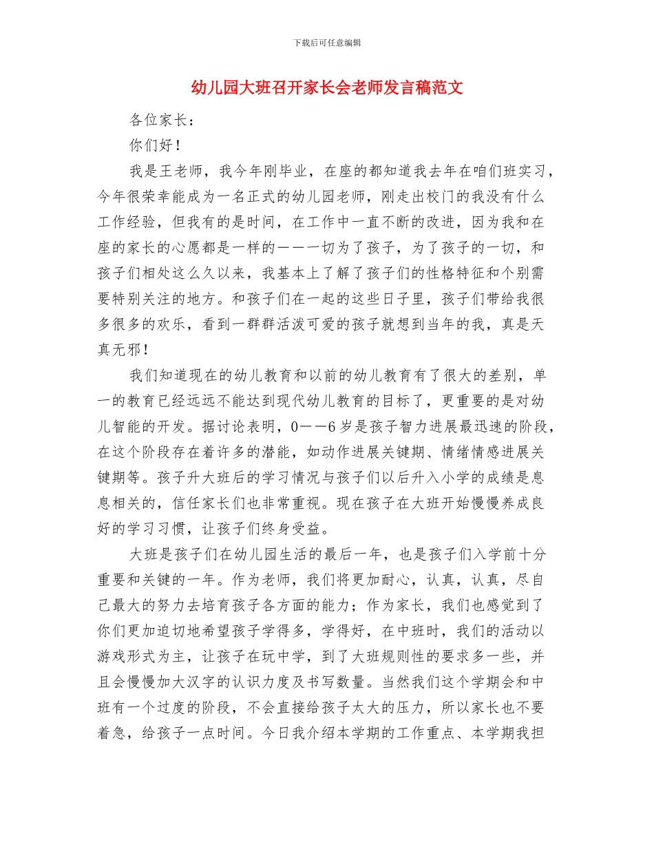 幼儿园大班半日活动计划与幼儿园大班召开家长会老师发言稿范文汇编.doc_第3页