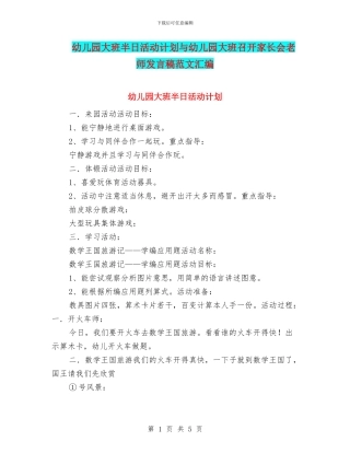 幼儿园大班半日活动计划与幼儿园大班召开家长会老师发言稿范文汇编.doc
