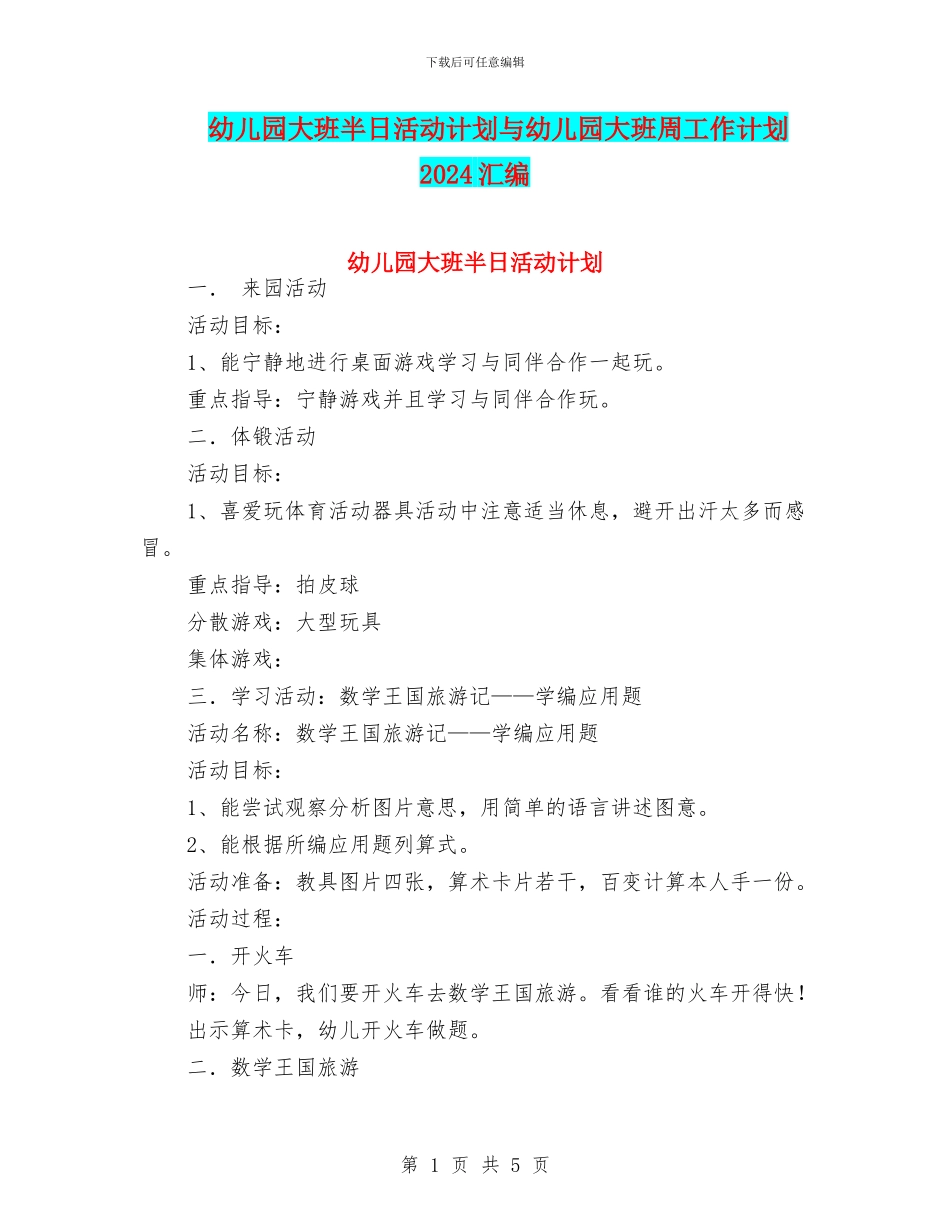 幼儿园大班半日活动计划与幼儿园大班周工作计划2024汇编_第1页