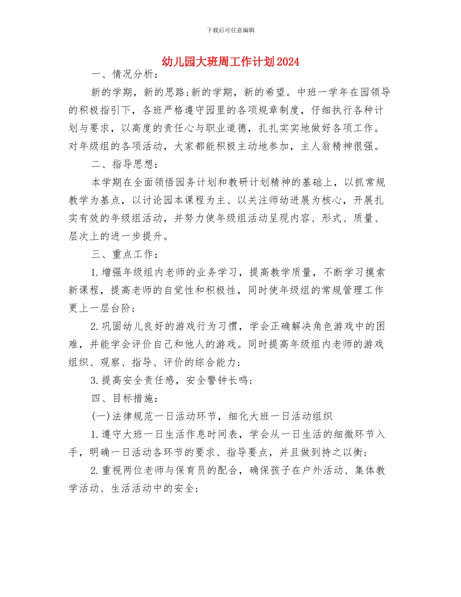 幼儿园大班半日活动计划与幼儿园大班周工作计划2024汇编_第3页