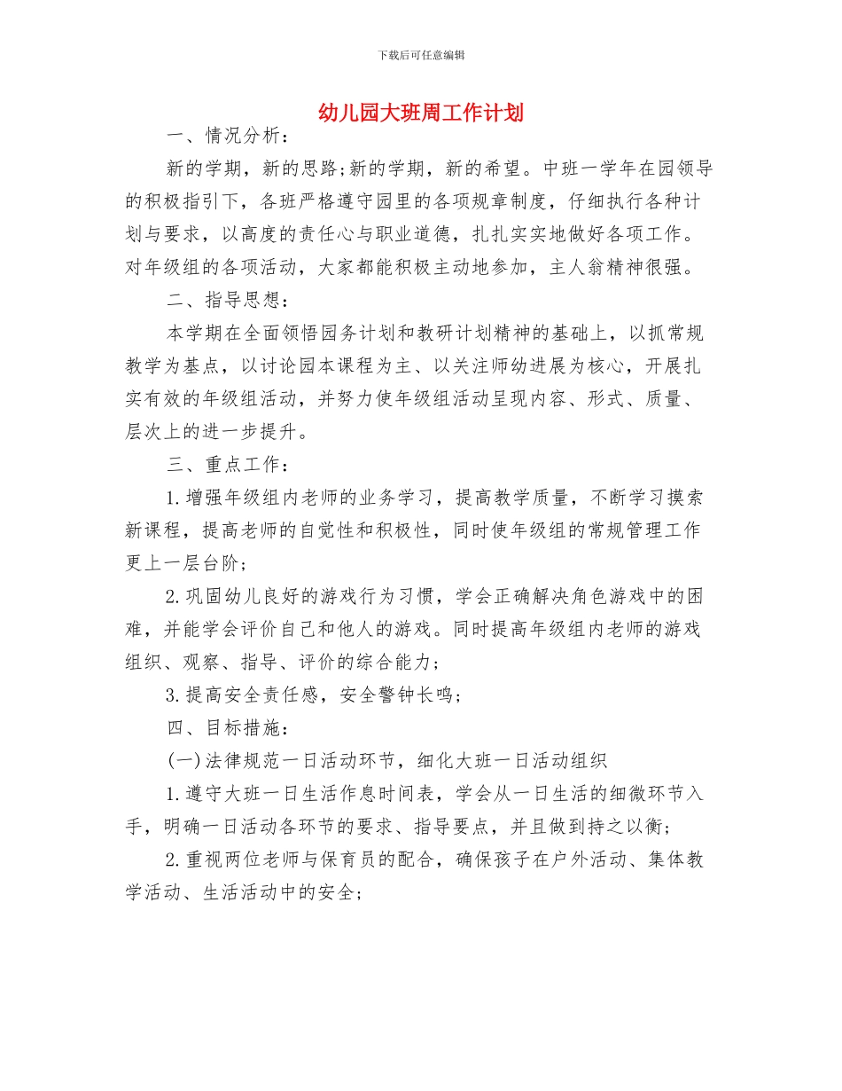 幼儿园大班半日活动计划与幼儿园大班周工作计划汇编_第3页