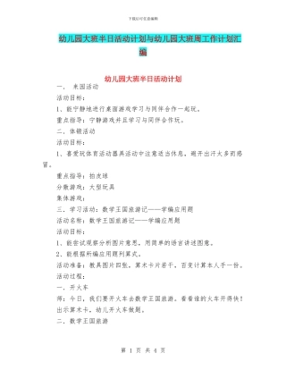 幼儿园大班半日活动计划与幼儿园大班周工作计划汇编