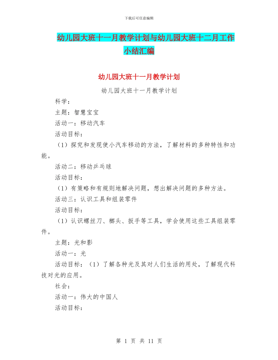 幼儿园大班十一月教学计划与幼儿园大班十二月工作小结汇编_第1页