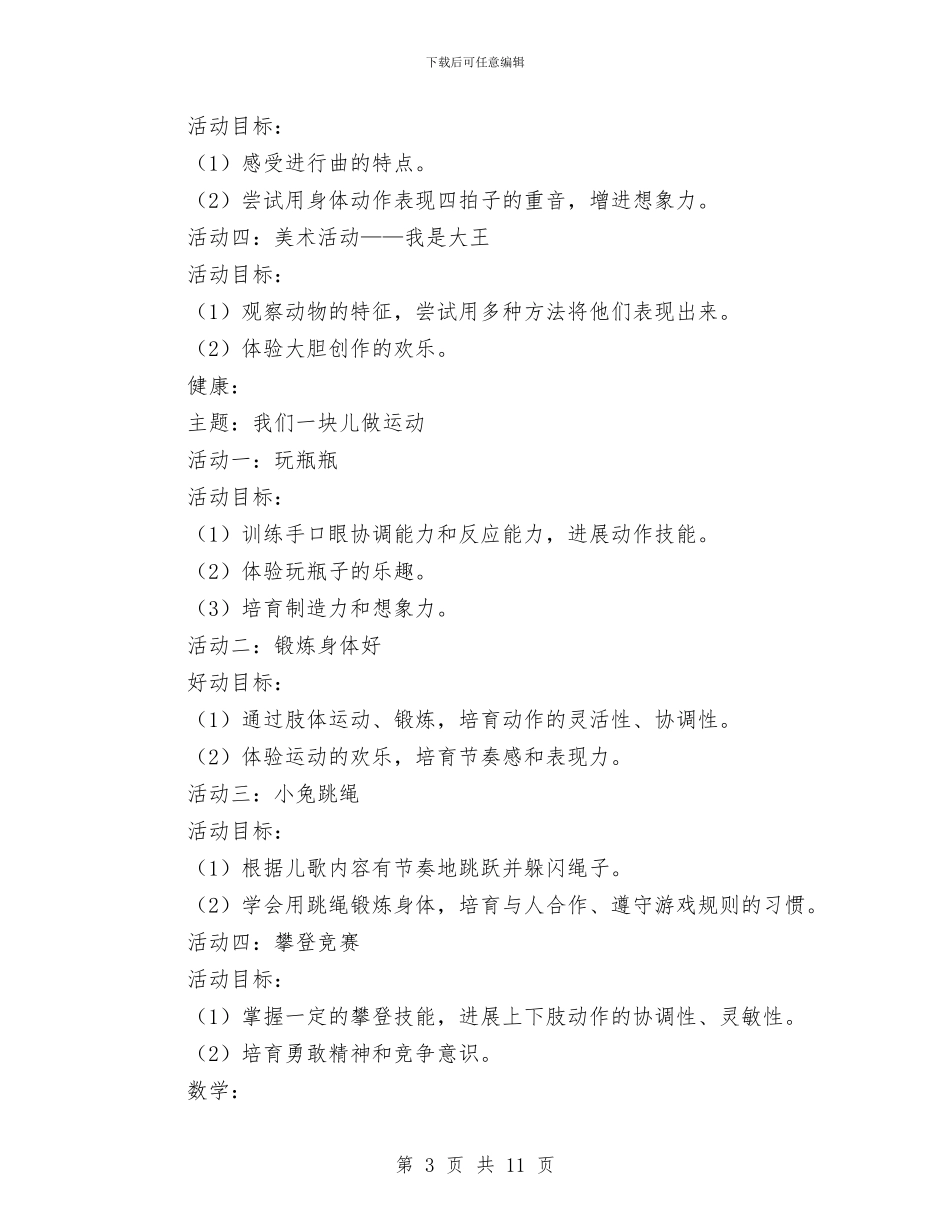 幼儿园大班十一月教学计划与幼儿园大班十二月工作小结汇编_第3页