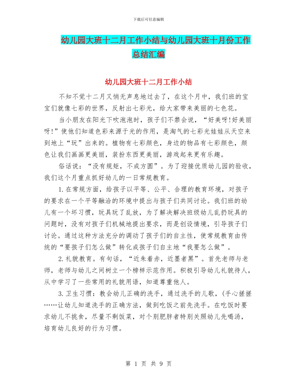 幼儿园大班十二月工作小结与幼儿园大班十月份工作总结汇编_第1页