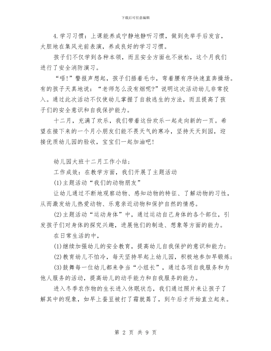 幼儿园大班十二月工作小结与幼儿园大班十月份工作总结汇编_第2页