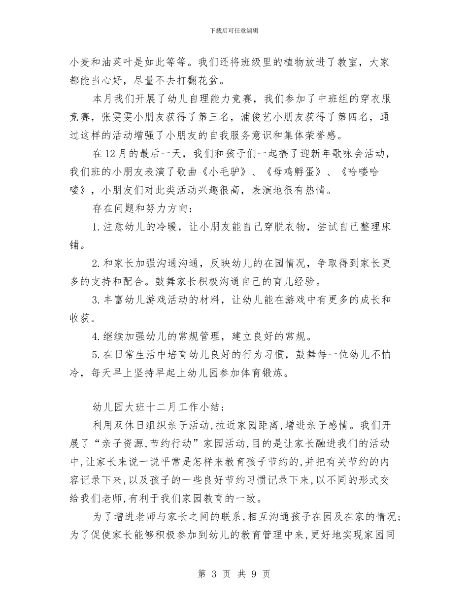 幼儿园大班十二月工作小结与幼儿园大班十月份工作总结汇编_第3页