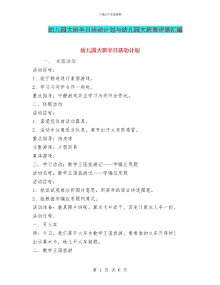 幼儿园大班半日活动计划与幼儿园大班周评语汇编