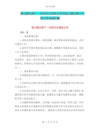 幼儿园大班十一月份月计划怎么写与幼儿园大班十月份工作总结汇编