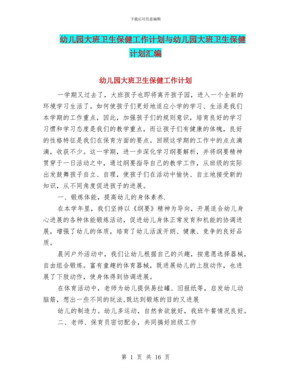 幼儿园大班卫生保健工作计划与幼儿园大班卫生保健计划汇编_第1页